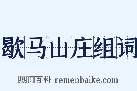 歇马山庄组词是什么意思的图片